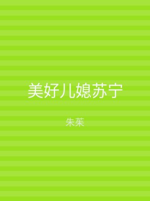 美好儿媳苏宁
