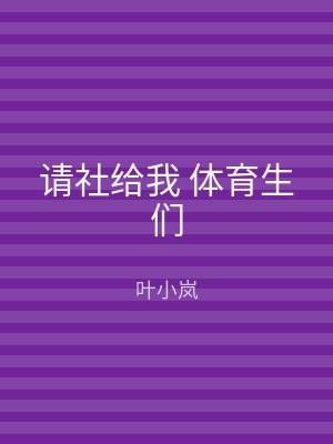 请社给我 体育生们