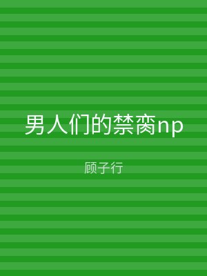 男人们的禁脔np