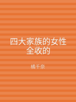四大家族的女性全收的