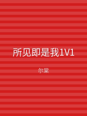 所见即是我1V1