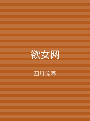 欲女网