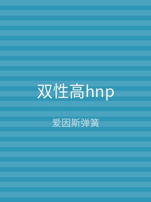 双性高hnp