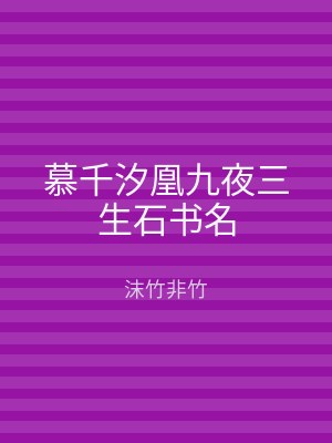 慕千汐凰九夜三生石书名