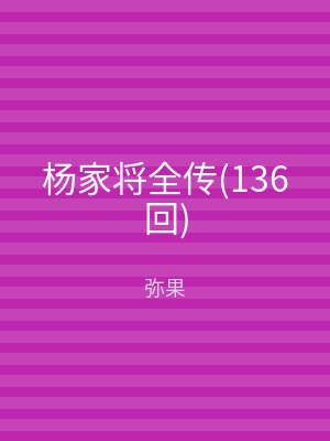 杨家将全传(136回)