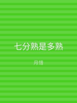 七分熟是多熟