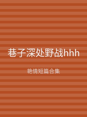 巷子深处野战hhh