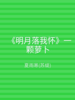 《明月落我怀》一颗萝卜