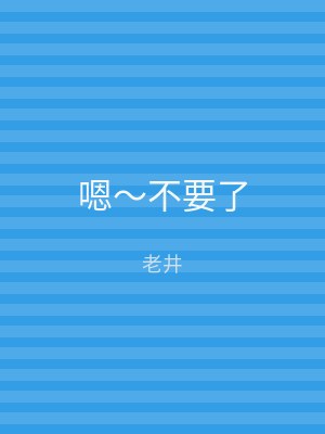 嗯～不要了