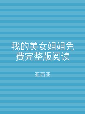 我的美女姐姐免费完整版阅读