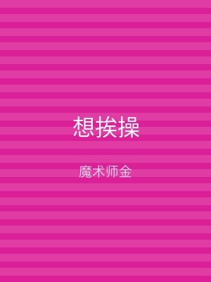 想挨操