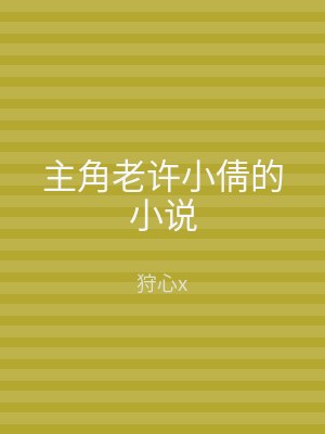 主角老许小倩的小说