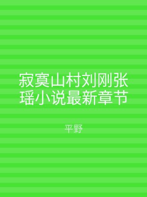 寂寞山村刘刚张瑶小说最新章节