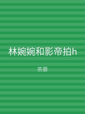 林婉婉和影帝拍h