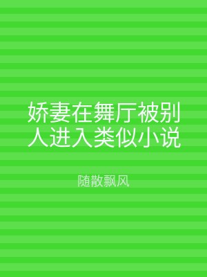 娇妻在舞厅被别人进入类似小说