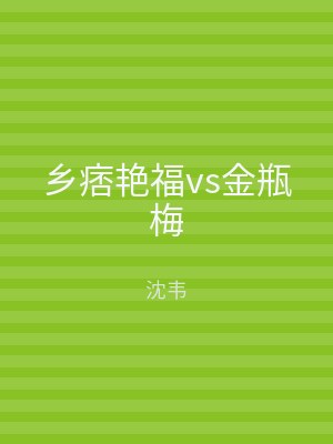 乡痞艳福vs金瓶梅