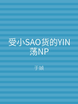 受小SAO货的YIN荡NP