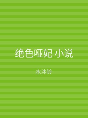 绝色哑妃 小说