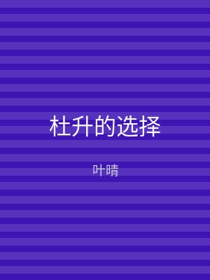 杜升的选择