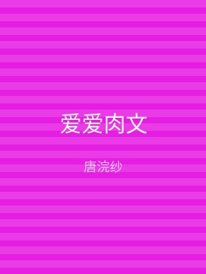 爱爱肉文