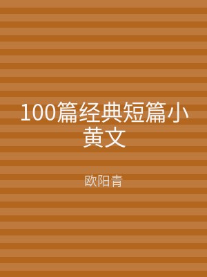 100篇经典短篇小黄文