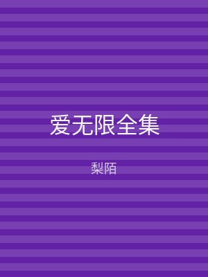 爱无限全集