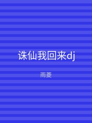 诛仙我回来dj