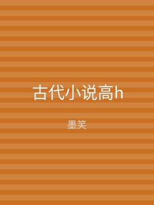 古代小说高h