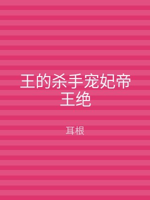 王的杀手宠妃帝王绝