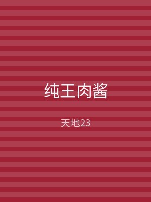 纯王肉酱