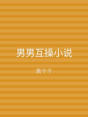 男男互操小说