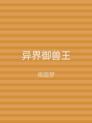 异界御兽王