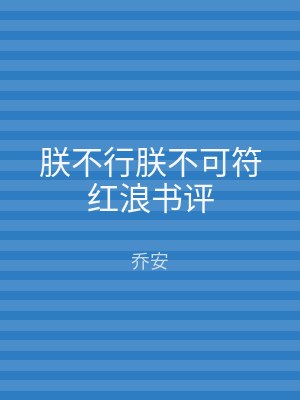 朕不行朕不可符红浪书评