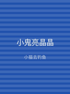 小鬼亮晶晶