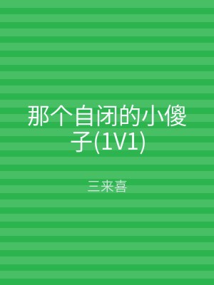 那个自闭的小傻子(1V1)