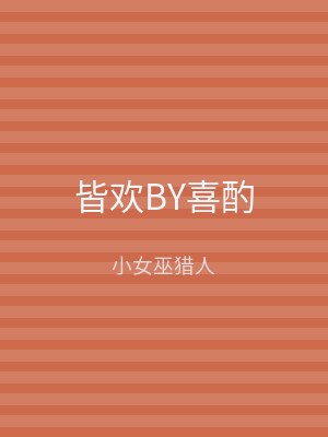 皆欢BY喜酌