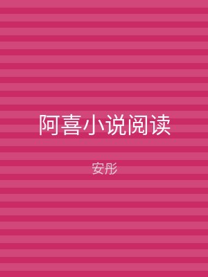 阿喜小说阅读