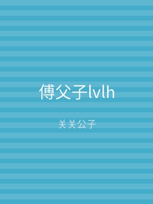 傅父子lvlh