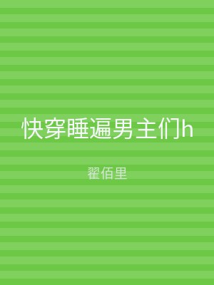 快穿睡遍男主们h
