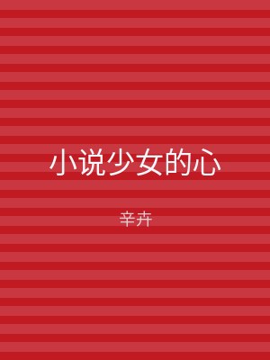 小说少女的心