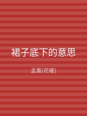 裙子底下的意思