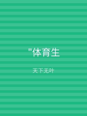 "体育生
