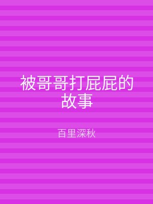 被哥哥打屁屁的故事