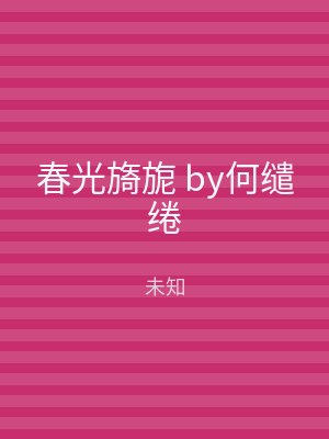 春光旖旎 by何缱绻