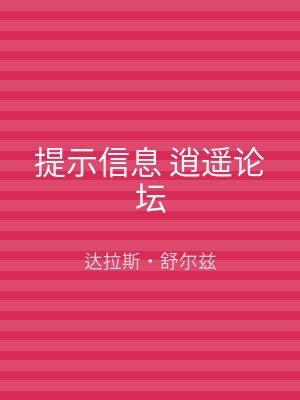 提示信息 逍遥论坛