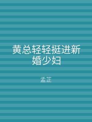 黄总轻轻挺进新婚少妇