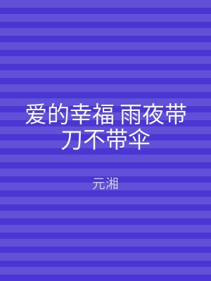爱的幸福 雨夜带刀不带伞