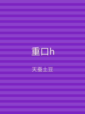 重口h