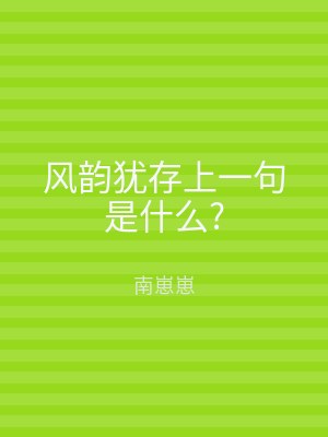 风韵犹存上一句是什么?