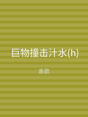 巨物撞击汁水(h)